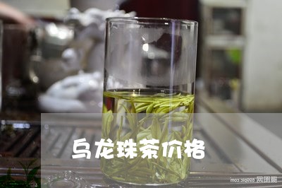 乌龙珠茶价格/2023090780715