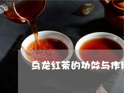 乌龙红茶的功效与作用/2023060884726