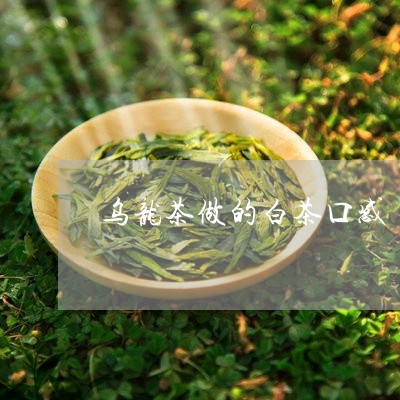 乌龙茶做的白茶口感/2023121606151
