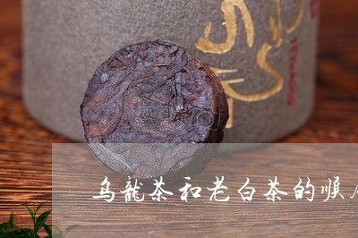 乌龙茶和老白茶的顺序/2023092759470