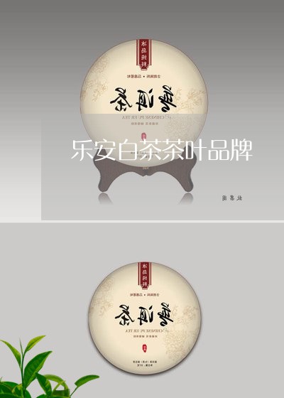 乐安白茶茶叶品牌/2023061436268