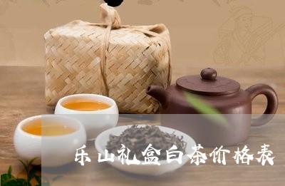 乐山礼盒白茶价格表/2023121653716