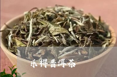 乐得普洱茶/2023090526351