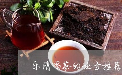 乐清喝茶的地方推荐/2023042224716