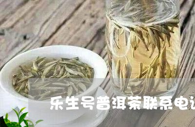 乐生号普洱茶联系电话/2023092826461