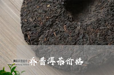 乔普洱茶价格/2023042786295