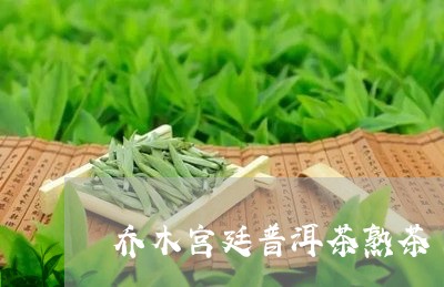 乔木宫廷普洱茶熟茶/2023070992925