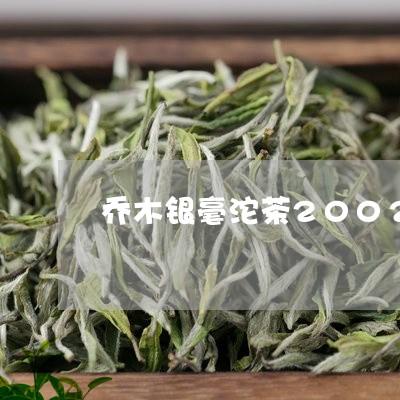 乔木银毫沱茶2002思茅银毫沱/2023060282925