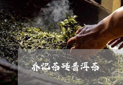 乔记茶砖普洱茶/2023081869682