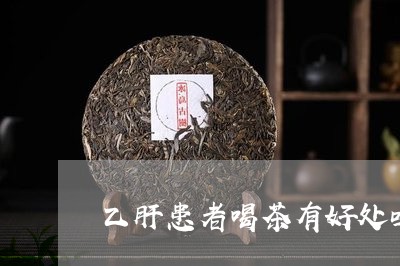 乙肝患者喝茶有好处吗/2023071535726