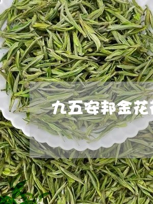 九五安邦金花茯茶价格/2023071549158