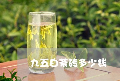 九五白茶砖多少钱/2023061407380