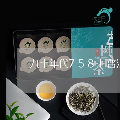 九十年代7581普洱茶砖价格/2023052957503