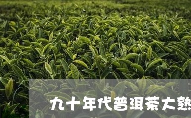 九十年代普洱茶大熟砖/2023092500571