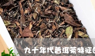 九十年代普洱茶特征图片大全/2023052860815