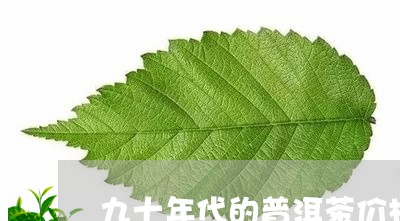 九十年代的普洱茶价格/2023092515049