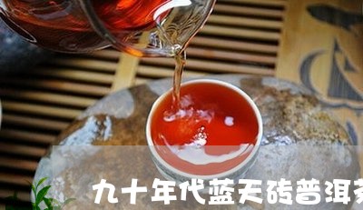 九十年代蓝天砖普洱茶/2023092634049