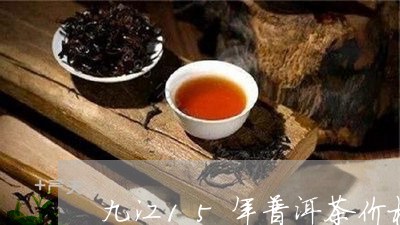 九江15年普洱茶价格/2023061799604