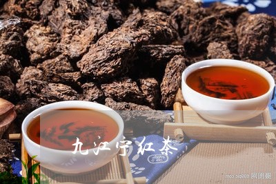 九江宁红茶/2023121995047