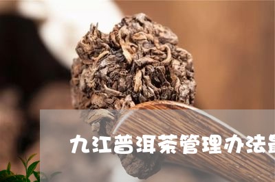 九江普洱茶管理办法最新/2023081751593