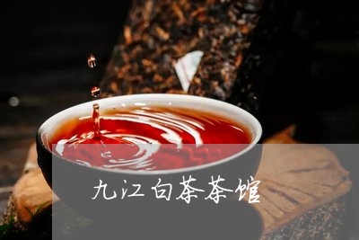 九江白茶茶馆/2023051242705