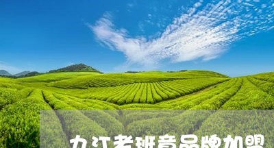 九江老班章品牌加盟/2023042719672