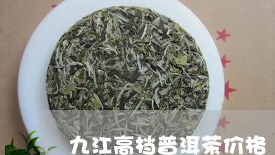 九江高档普洱茶价格/2023091564147