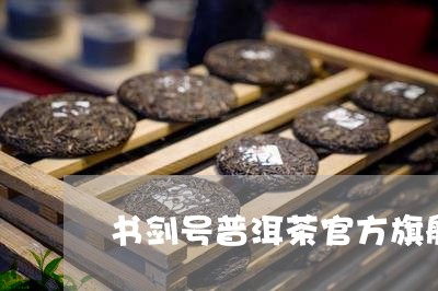 书剑号普洱茶官方旗舰店/2023101741602