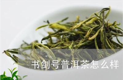 书剑号普洱茶怎么样/2023071149694