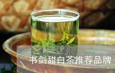 书剑甜白茶推荐品牌/2023121662606
