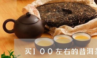 买100左右的普洱茶/2023062347280