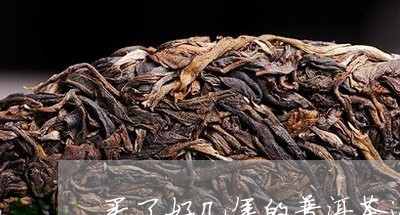 买了好几年的普洱茶还能喝吗/2023082627248