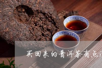 买回来的普洱茶有点湿/2023092989602