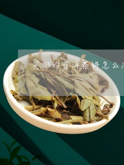 买回的普洱茶饼怎么泡/2023062144726