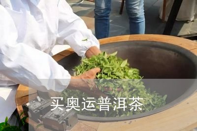 买奥运普洱茶/2023042675359