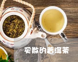 买散的普洱茶/2023090682748