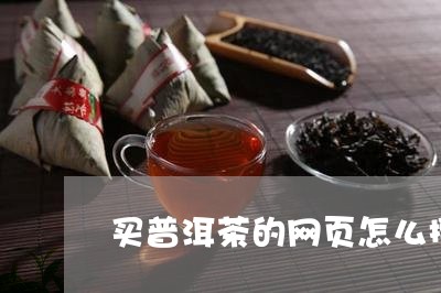 买普洱茶的网页怎么搜索/2023112745158