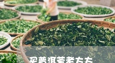 买普洱茶老太太/2023081897383