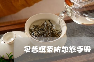 买普洱茶防忽悠手册/2023120467261