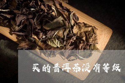 买的普洱茶没有等级/2023080370593