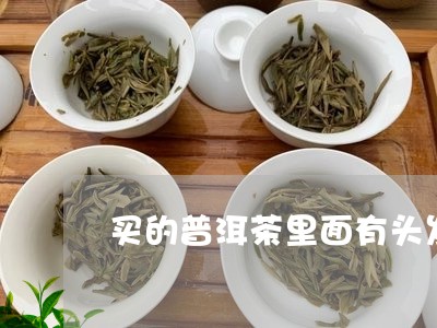 买的普洱茶里面有头发/2023092976139