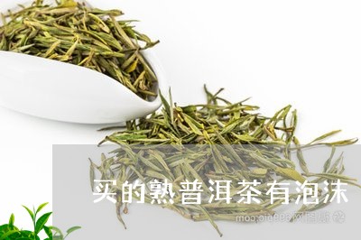 买的熟普洱茶有泡沫/2023071093059