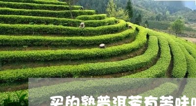 买的熟普洱茶有苦味吗好不好/2023082876957