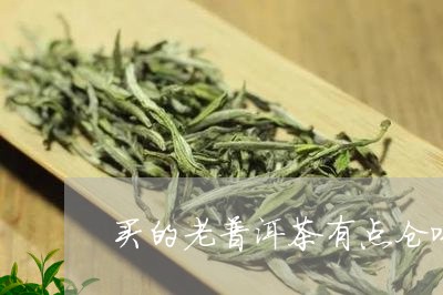 买的老普洱茶有点仓味/2023092726159