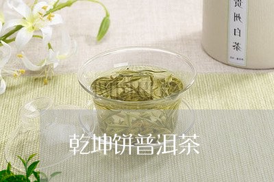 乾坤饼普洱茶/2023042837881