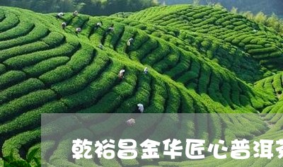 乾裕昌金华匠心普洱茶/2023062296157