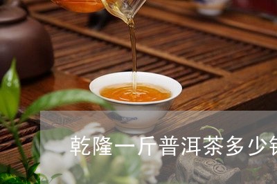 乾隆一斤普洱茶多少钱/2023072111613