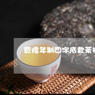 乾隆年制四字底款茶杯/2023060993727