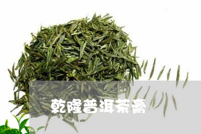 乾隆普洱茶膏/2023042651624