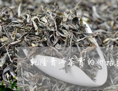 乾隆普洱茶膏的价格表/2023092839360